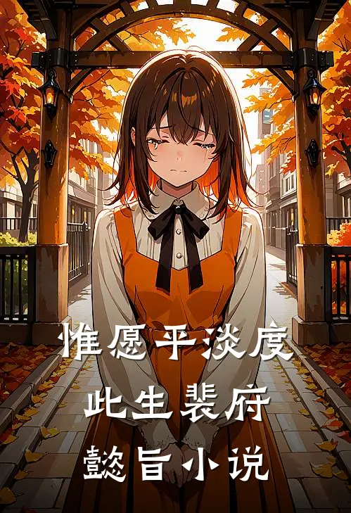 惟愿平淡度此生裴府懿旨小说
