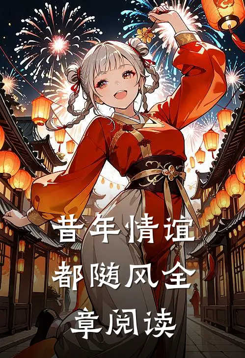 昔年情谊都随风全章阅读