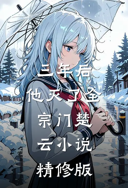 三年后,他灭了全宗门楚云小说精修版