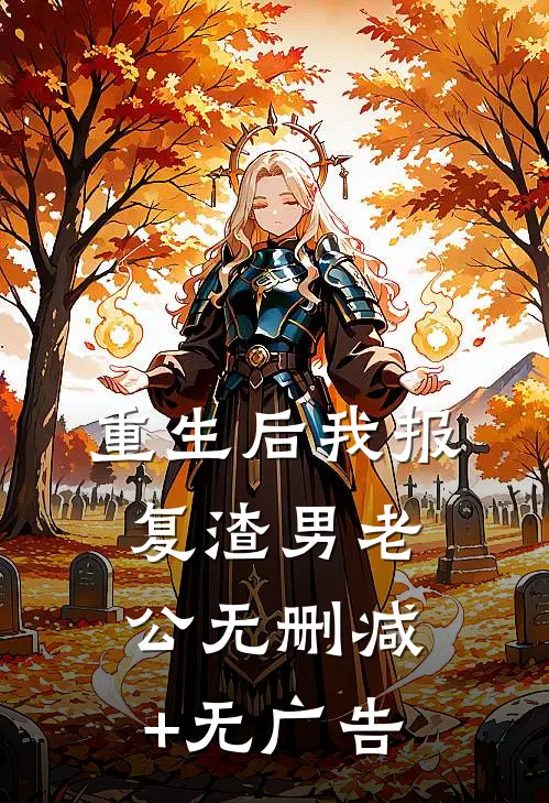 重生后我报复渣男老公无删减+无广告