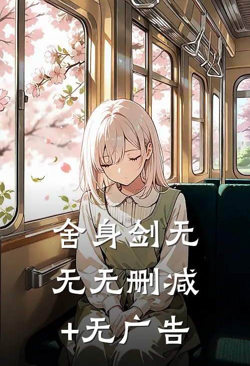 舍身剑无无无删减+无广告