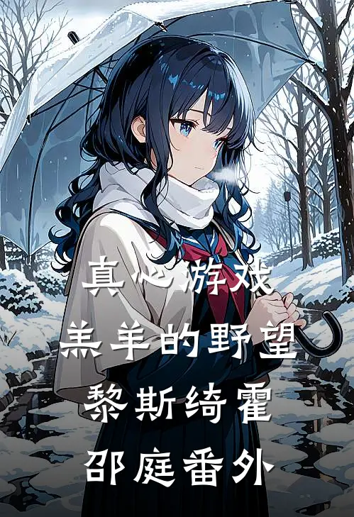 真心游戏：羔羊的野望黎斯绮霍邵庭 番外