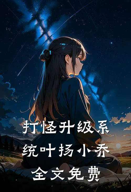 打怪升级系统叶扬小乔全文免费