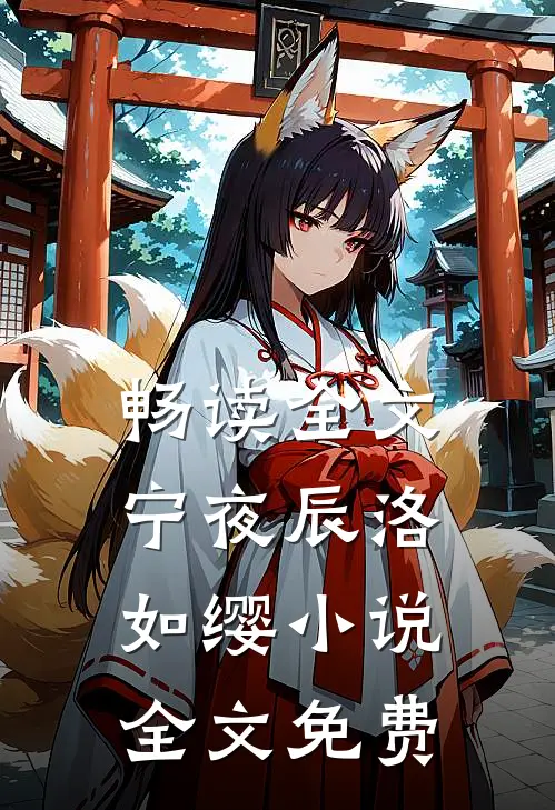 畅读全文宁夜辰洛如缨小说全文免费