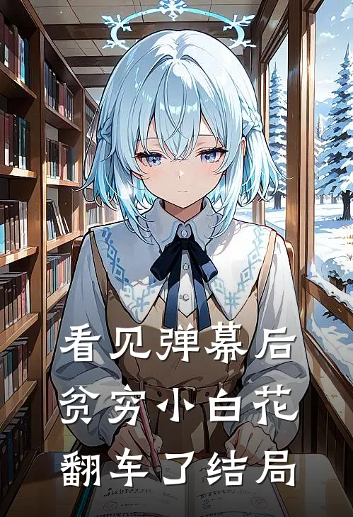 看见弹幕后，贫穷小白花翻车了结局