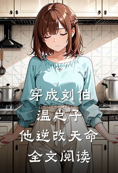 穿成刘伯温之子，他逆改天命全文阅读