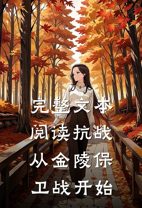 完整文本阅读抗战：从金陵保卫战开始