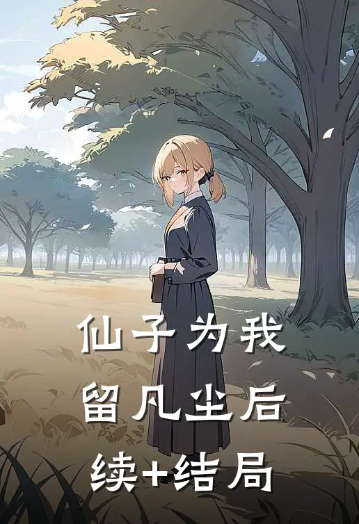 仙子为我留凡尘后续+结局