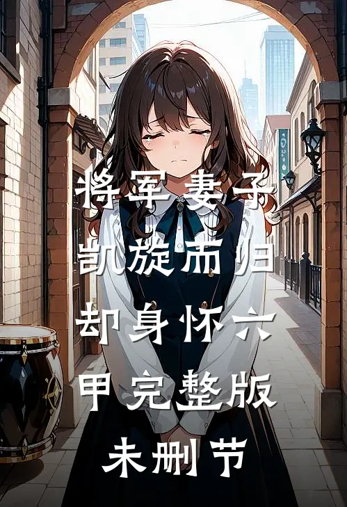 将军妻子凯旋而归,却身怀六甲完整版未删节在线观看