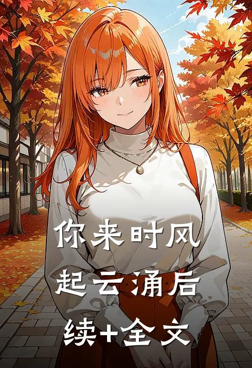你来时风起云涌后续+全文