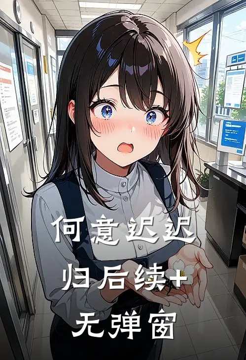 何意迟迟归后续+无弹窗