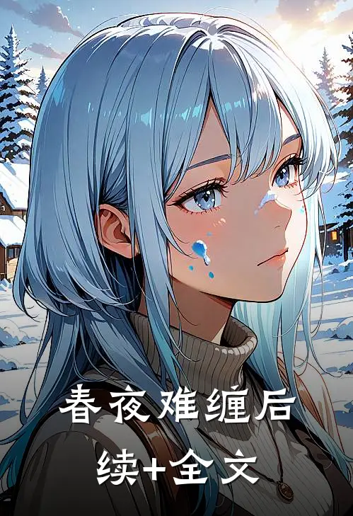 春夜难缠后续+全文