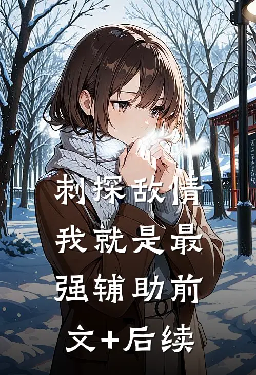 刺探敌情，我就是最强辅助前文+后续
