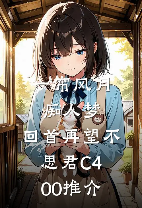 一帘风月痴人梦，回首再望不思君C400推介