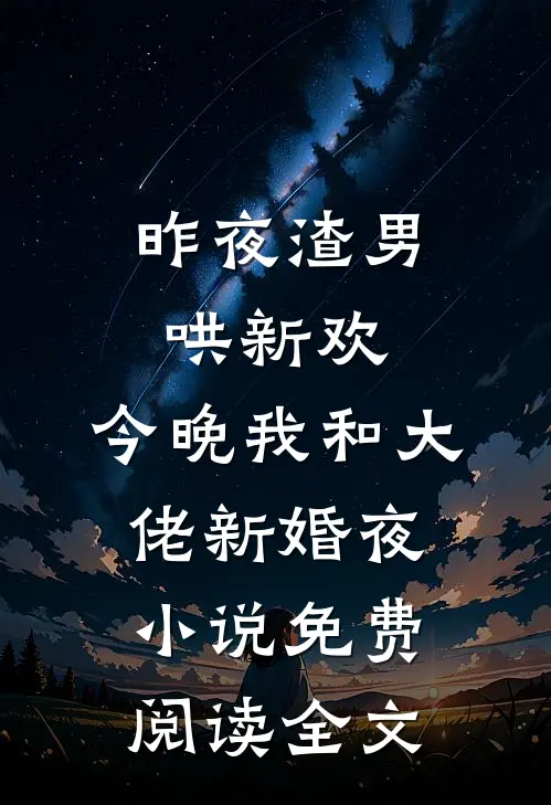 昨夜渣男哄新欢，今晚我和大佬新婚夜小说免费阅读全文