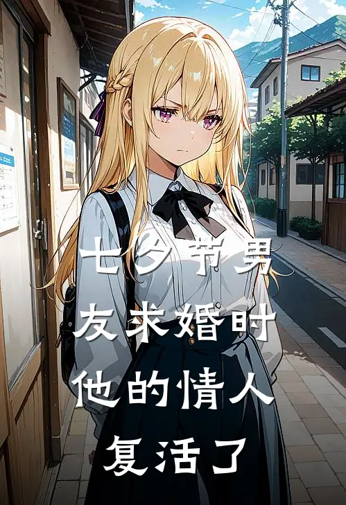 七夕节男友求婚时，他的情人复活了