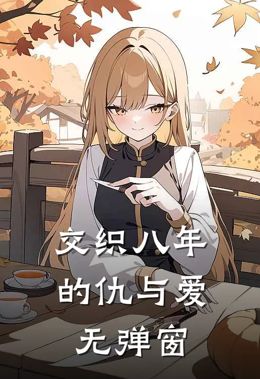 交织八年的仇与爱无弹窗
