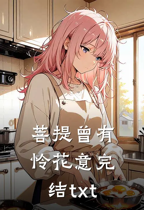 菩提曾有怜花意完结txt