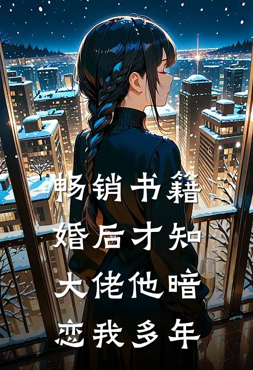 畅销书籍婚后才知，大佬他暗恋我多年