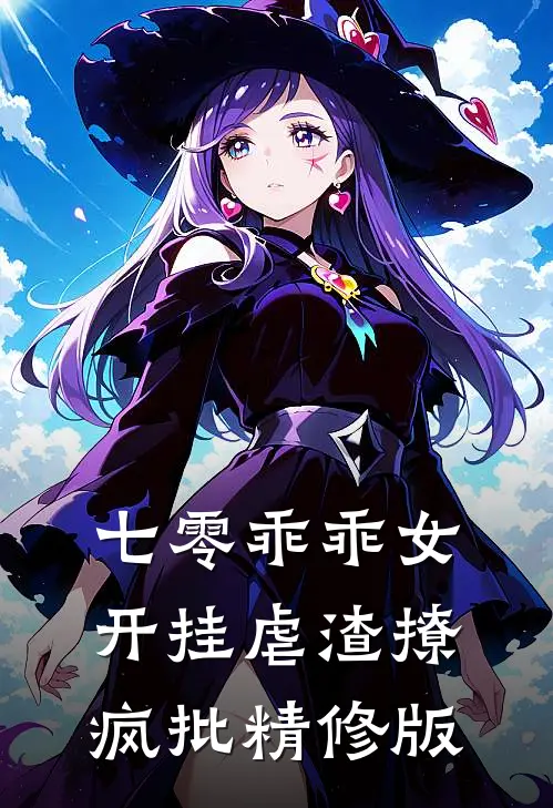 七零乖乖女，开挂虐渣撩疯批精修版