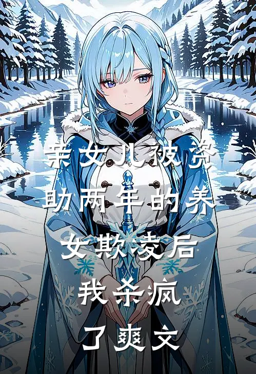 亲女儿被资助两年的养女欺凌后，我杀疯了爽文