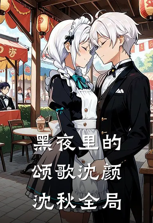 黑夜里的颂歌沈颜沈秋全局