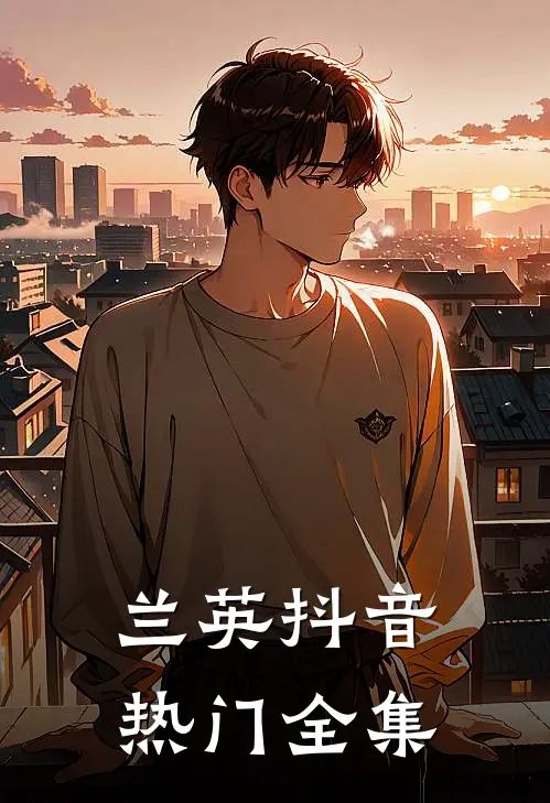 兰英抖音热门 全集