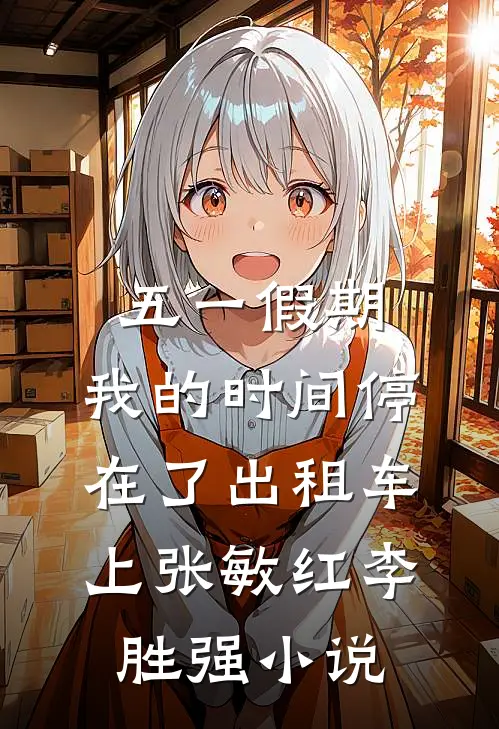 五一假期，我的时间停在了出租车上张敏红李胜强小说