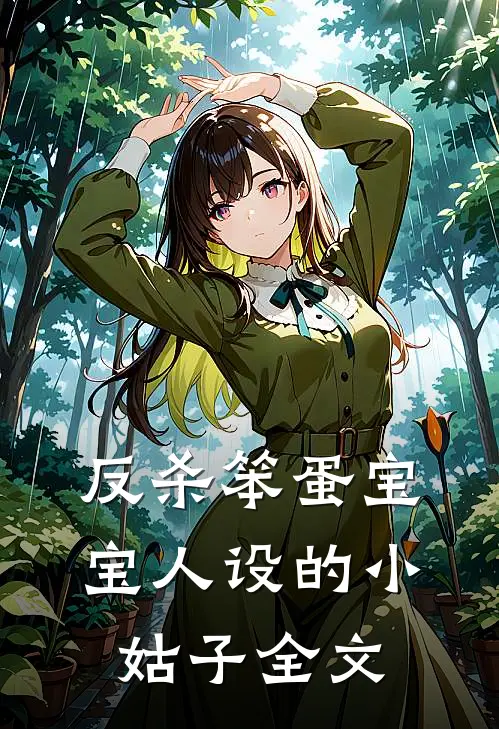 反杀笨蛋宝宝人设的小姑子全文