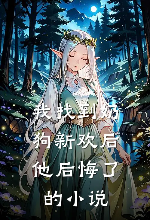 我找到奶狗新欢后，他后悔了的小说