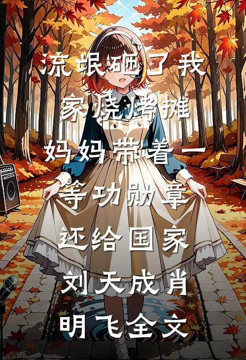 流氓砸了我家烧烤摊，妈妈带着一等功勋章还给国家刘天成肖明飞全文