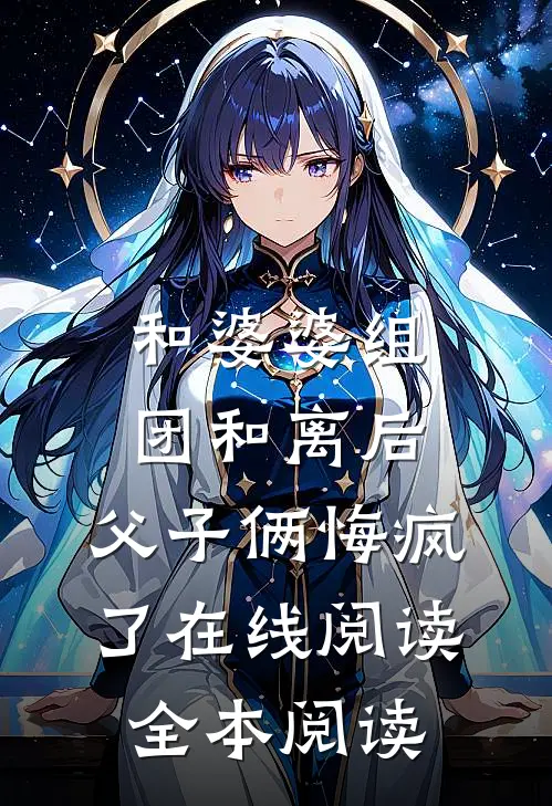 和婆婆组团和离后，父子俩悔疯了在线阅读全本阅读
