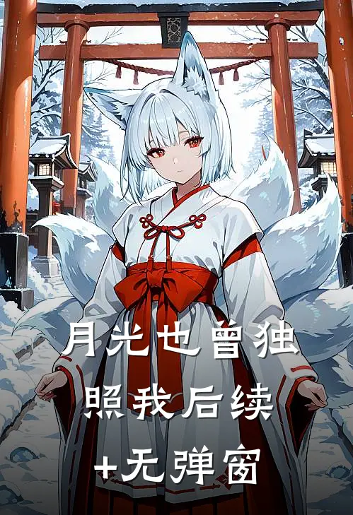 月光也曾独照我后续+无弹窗