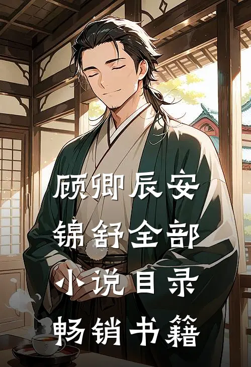 顾卿辰安锦舒全部小说目录畅销书籍