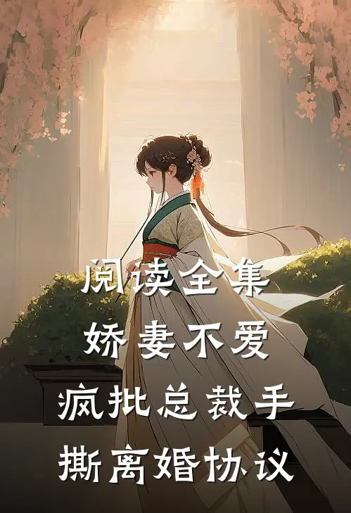 阅读全集娇妻不爱，疯批总裁手撕离婚协议