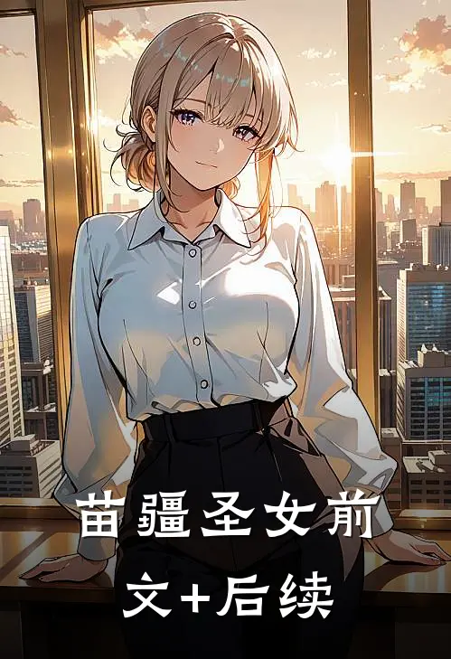 苗疆圣女前文+后续