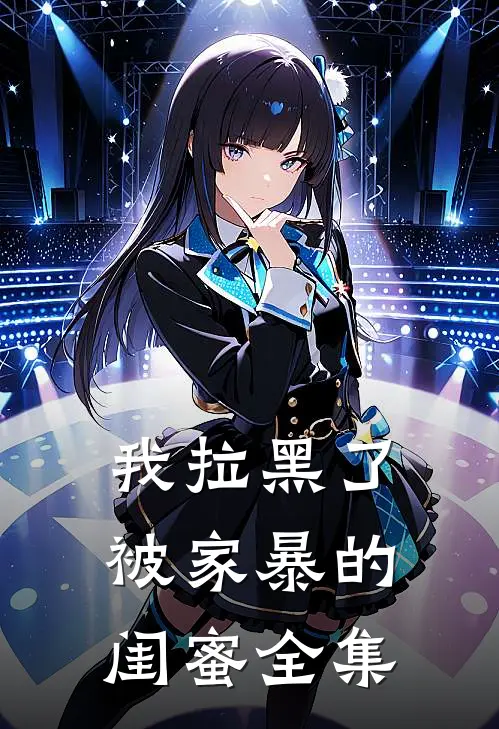 我拉黑了被家暴的闺蜜全集