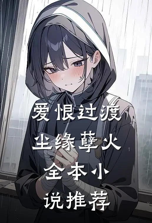 爱恨过渡，尘缘孽火全本小说推荐