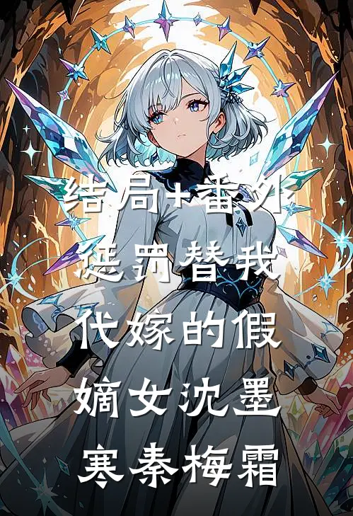 结局+番外惩罚替我代嫁的假嫡女沈墨寒秦梅霜