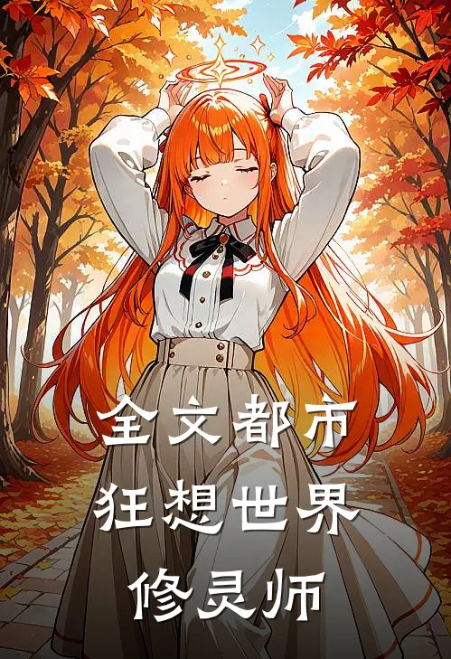 全文都市狂想世界修灵师