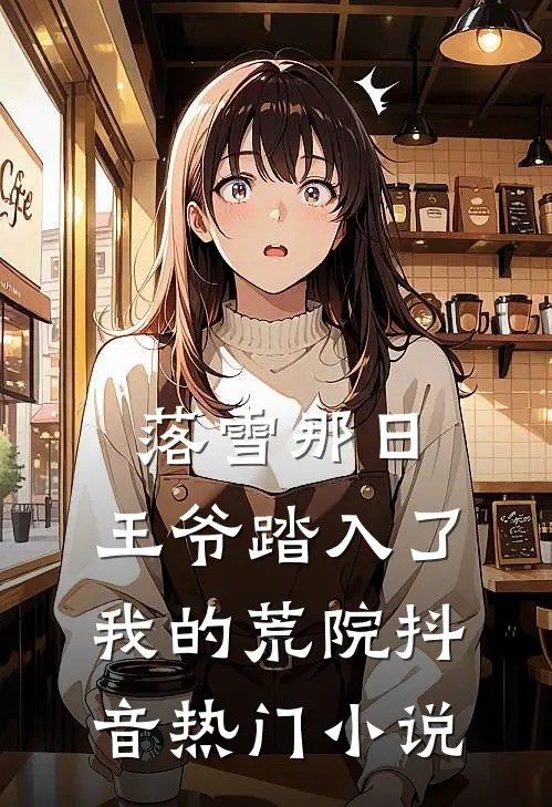 落雪那日，王爷踏入了我的荒院抖音热门小说