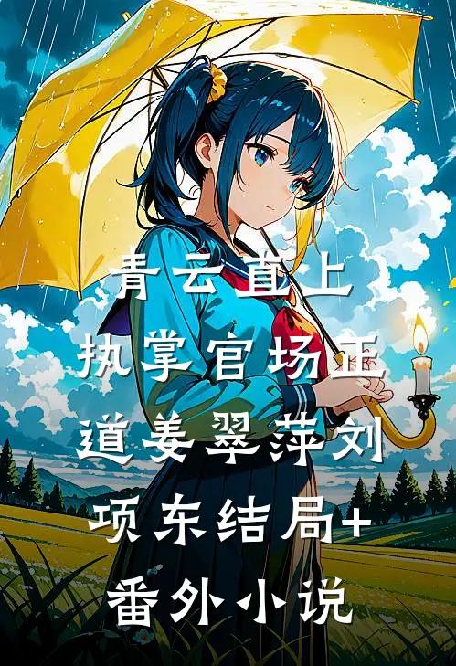 青云直上：执掌官场正道姜翠萍刘项东结局+番外小说