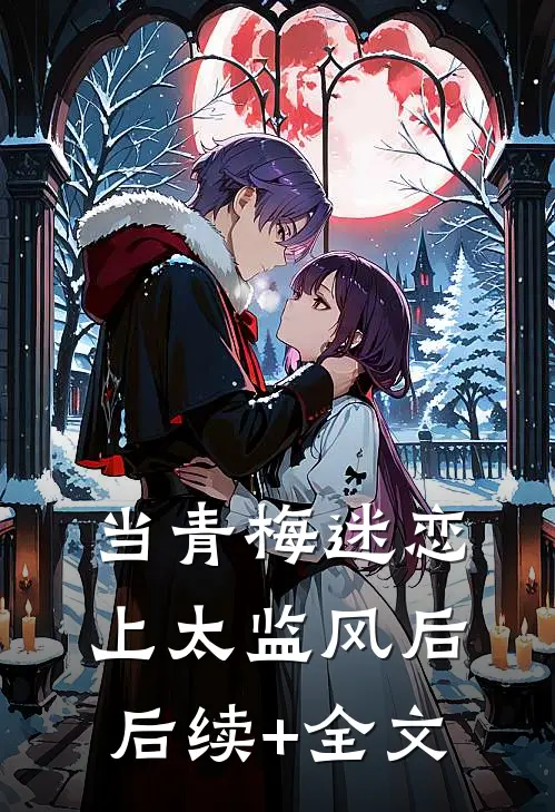 当青梅迷恋上太监风后后续+全文