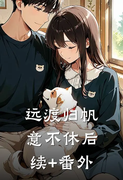 远渡归帆意不休后续+番外