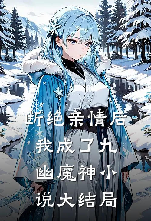 断绝亲情后，我成了九幽魔神小说大结局