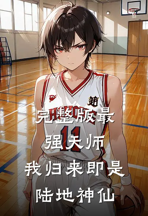 完整版最强天师：我归来即是陆地神仙
