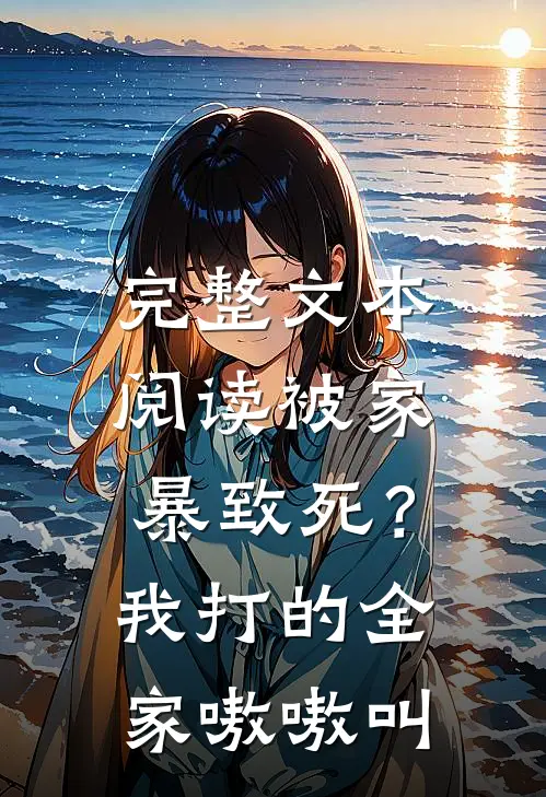完整文本阅读被家暴致死？我打的全家嗷嗷叫