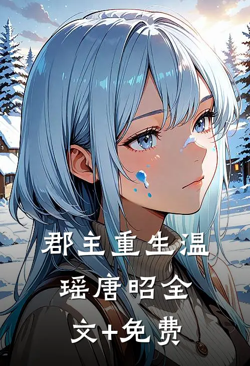 郡主重生温瑶唐昭全文+免费