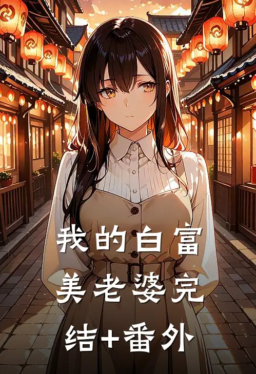 我的白富美老婆完结+番外