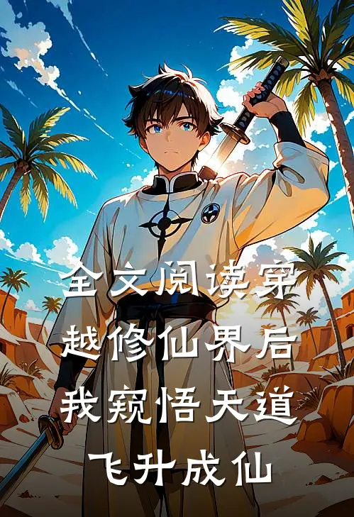 全文阅读穿越修仙界后，我窥悟天道飞升成仙